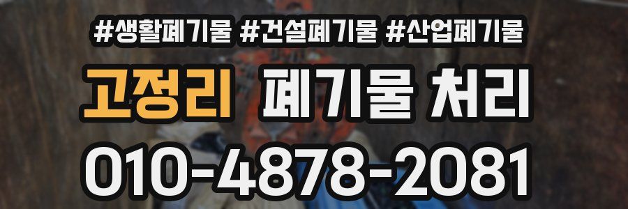 고정리 폐기물 처리
