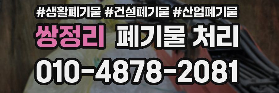 쌍정리 폐기물 처리