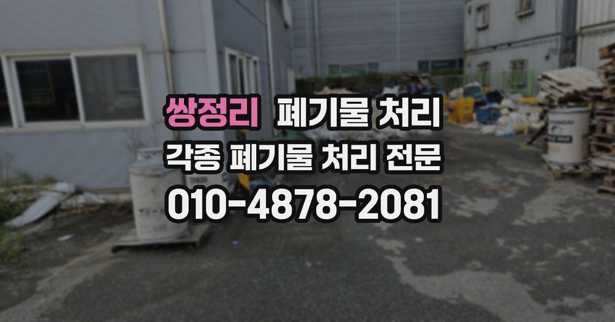 쌍정리 폐기물 수거