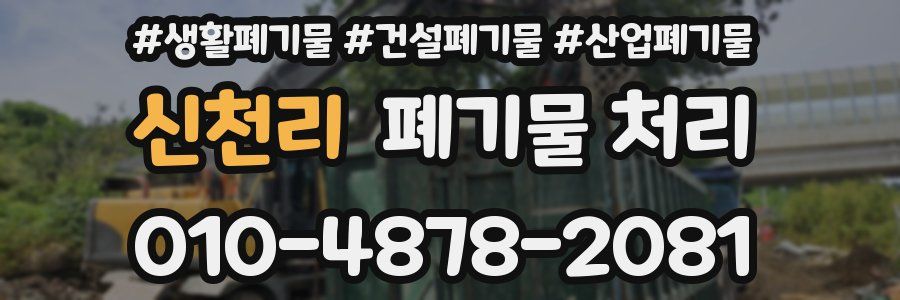 신천리 폐기물 처리