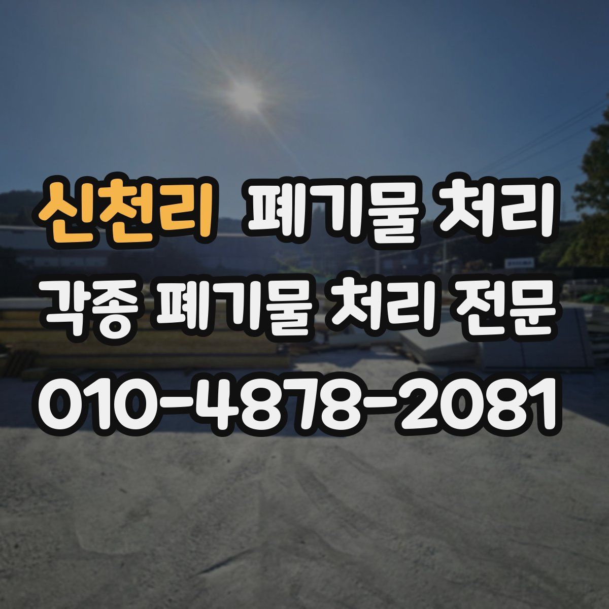 신천리 폐기물