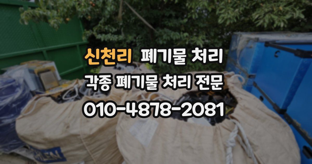 신천리 폐기물 수거