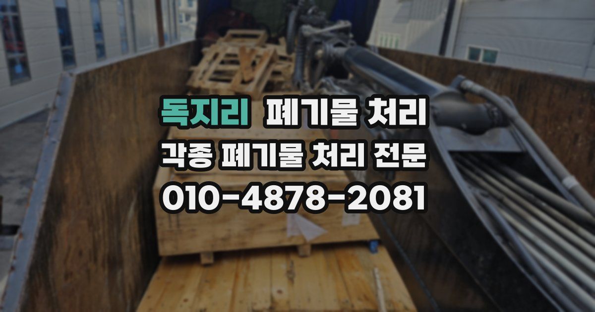 독지리 폐기물 수거