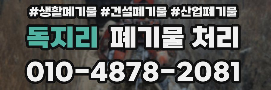 독지리 폐기물 처리