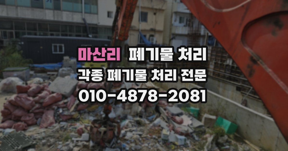 마산리 폐기물 수거