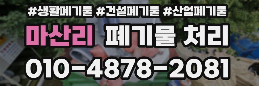 마산리 폐기물 처리