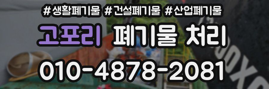 고포리 폐기물 처리