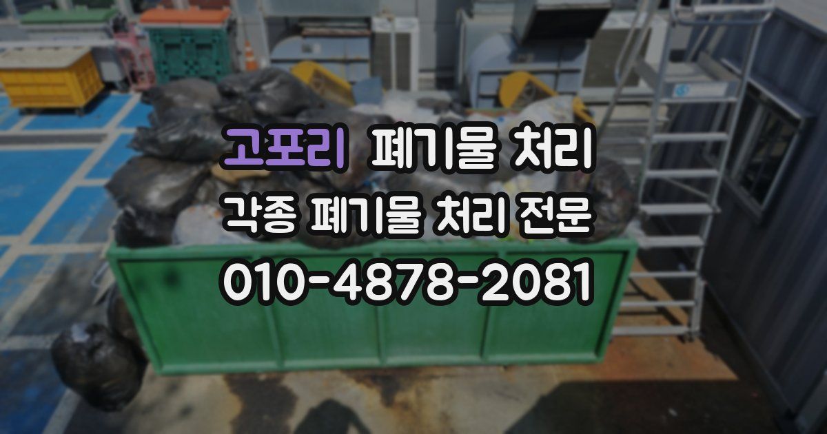 고포리 폐기물 수거