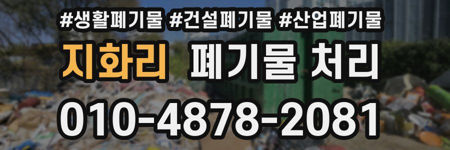 지화리 폐기물 처리