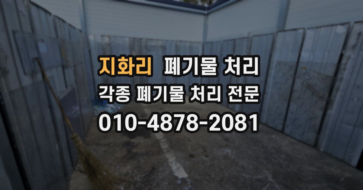 지화리 폐기물 수거