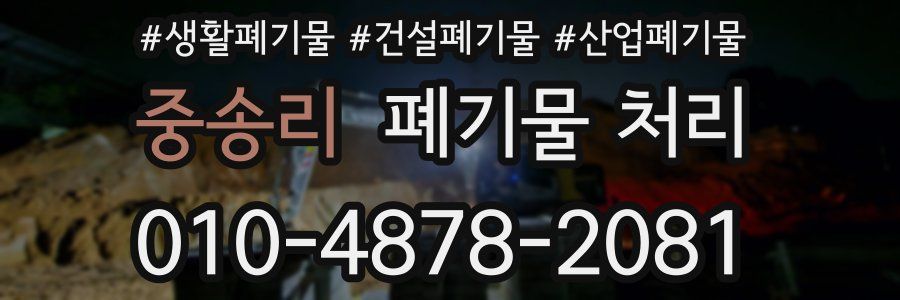 중송리 폐기물 처리