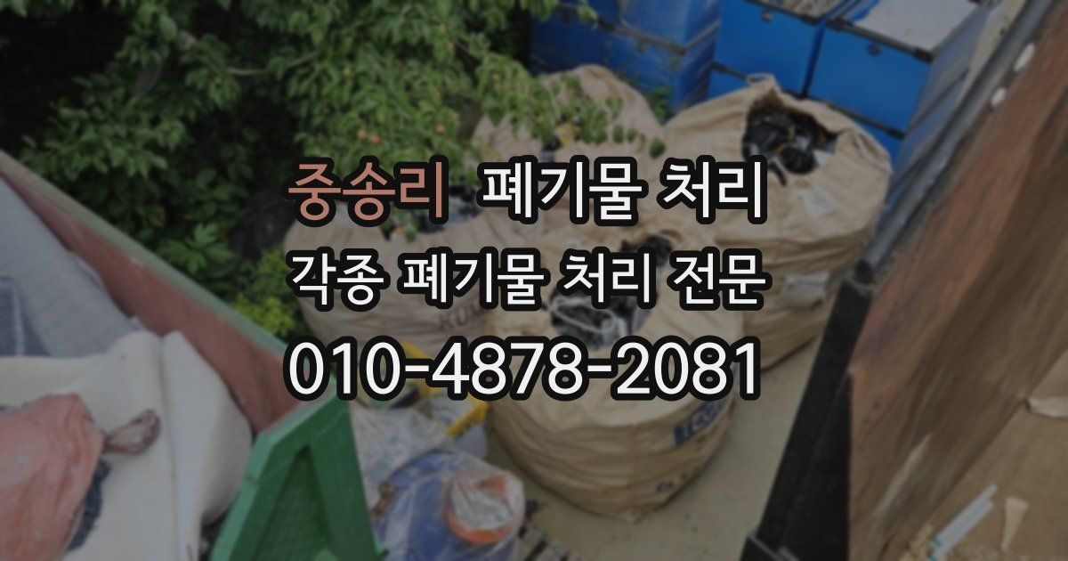 중송리 폐기물 수거