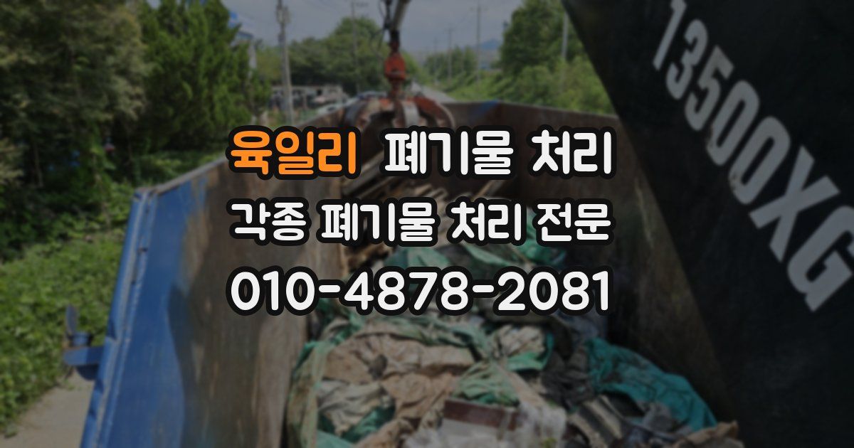 육일리 폐기물 수거