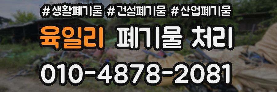 육일리 폐기물 처리