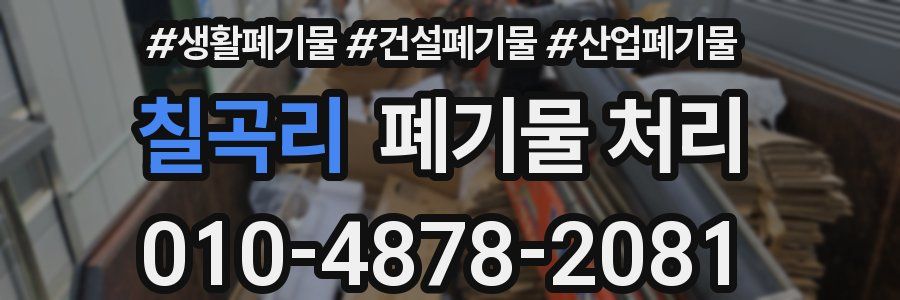 칠곡리 폐기물 처리