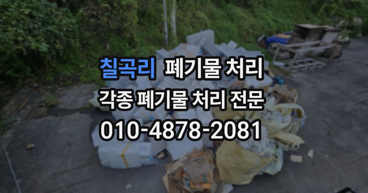 칠곡리 폐기물 수거