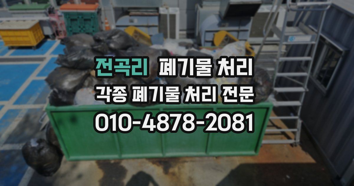 전곡리 폐기물 수거