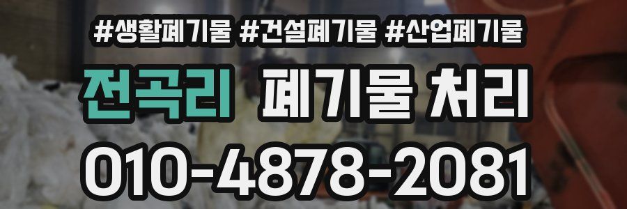 전곡리 폐기물 처리