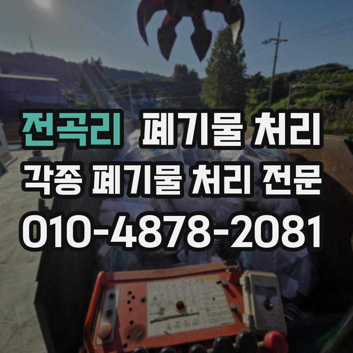 전곡리 폐기물
