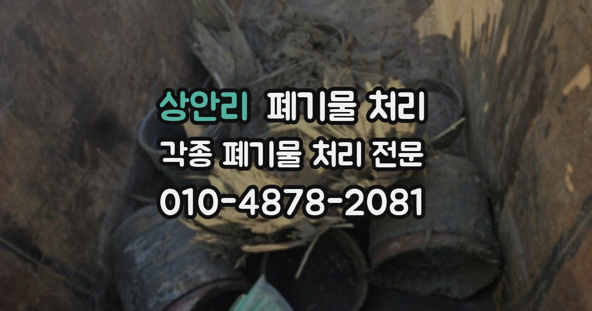 상안리 폐기물 수거