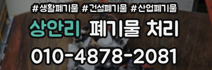 상안리 폐기물 처리