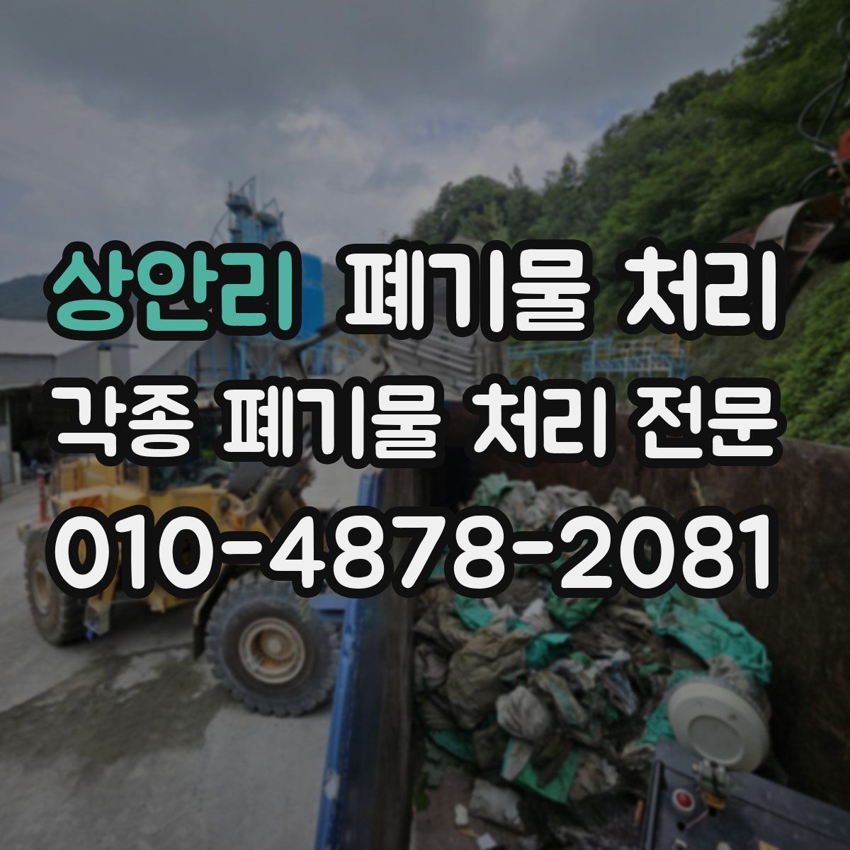 상안리 폐기물