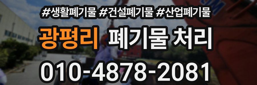 광평리 폐기물 처리