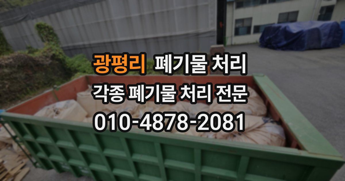 광평리 폐기물 수거