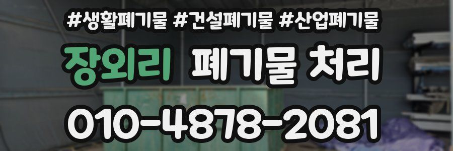 장외리 폐기물 처리