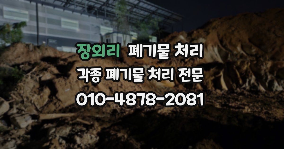 장외리 폐기물 수거