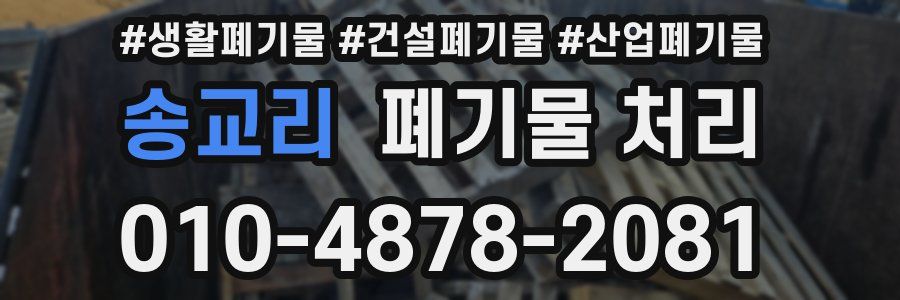 송교리 폐기물 처리