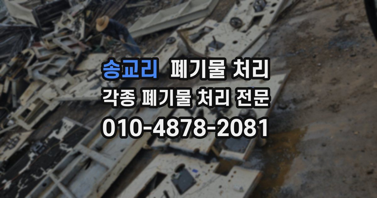 송교리 폐기물 수거