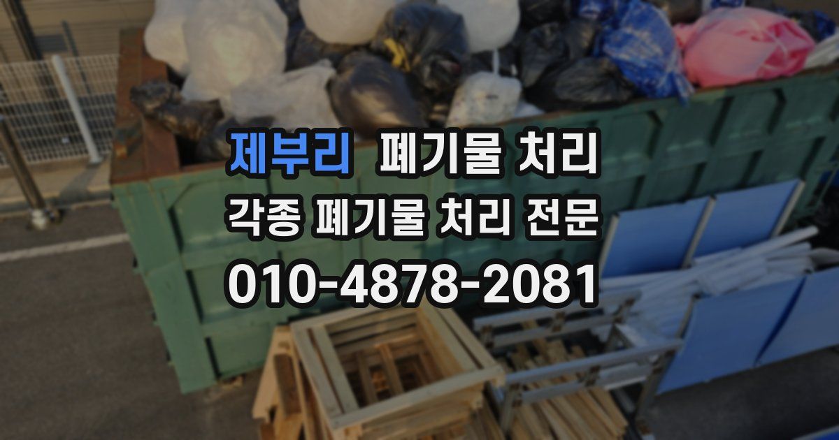 제부리 폐기물 수거