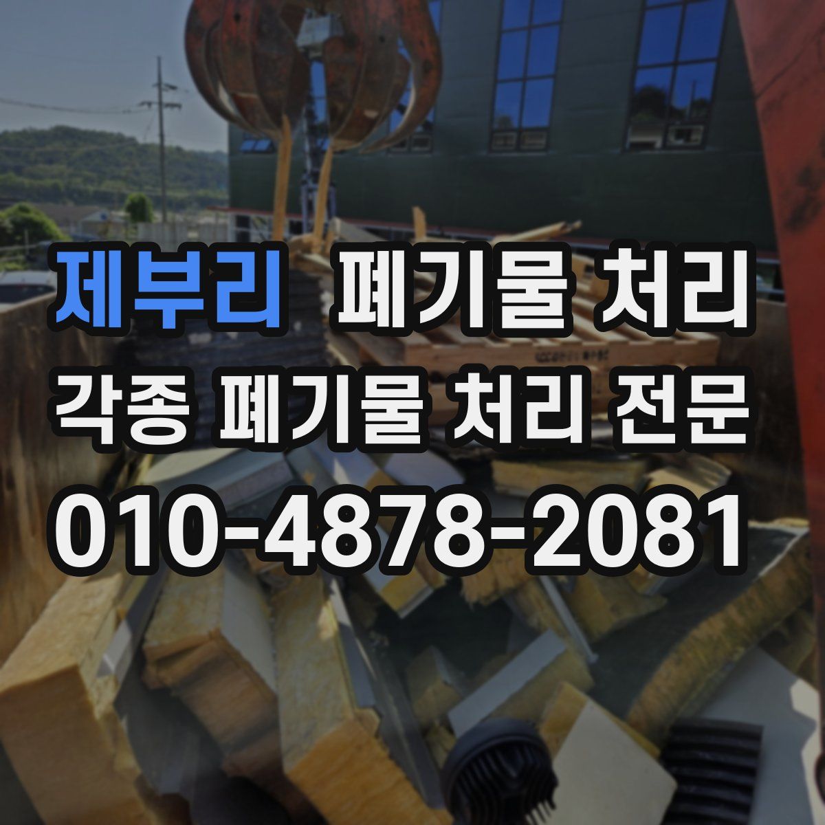 제부리 폐기물