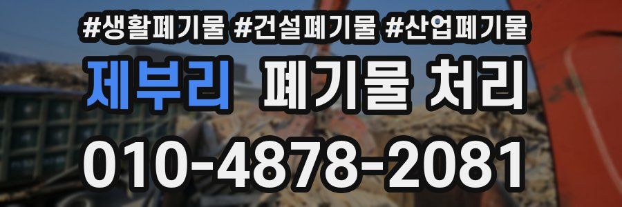 제부리 폐기물 처리