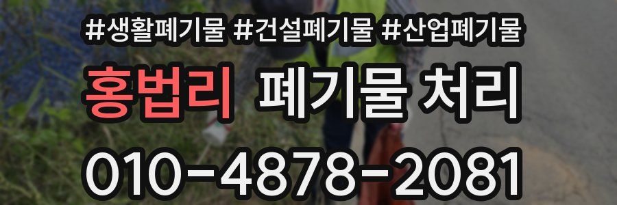 홍법리 폐기물 처리