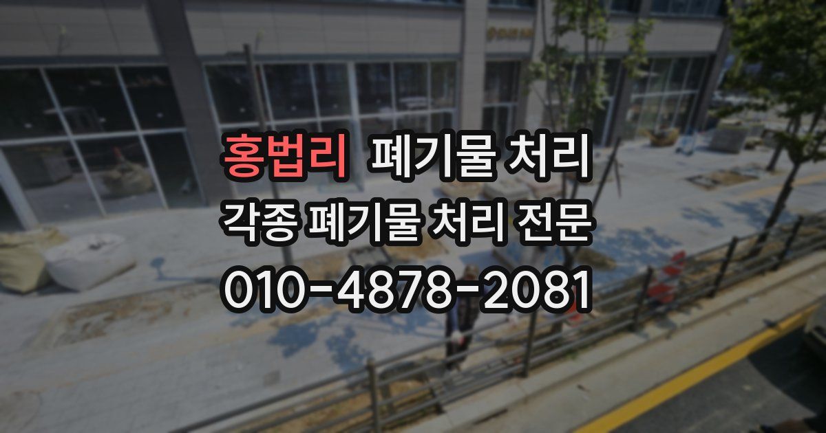 홍법리 폐기물 수거