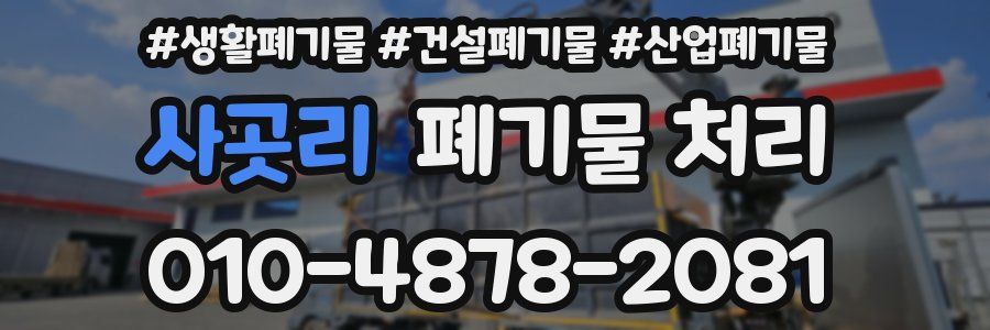 사곳리 폐기물 처리