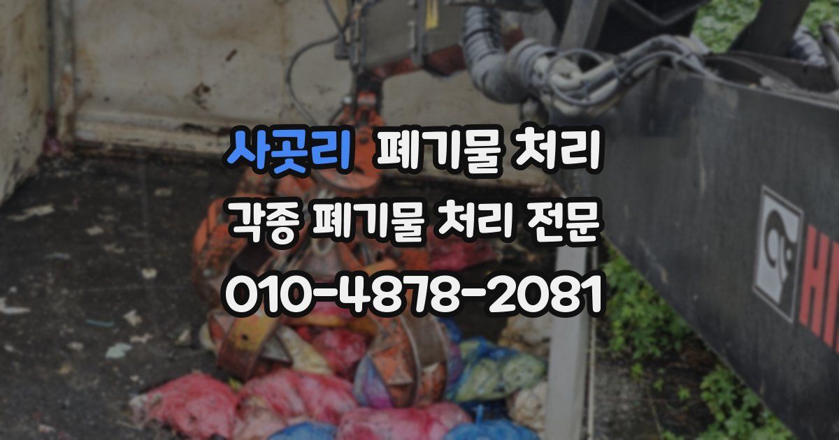 사곳리 폐기물 수거