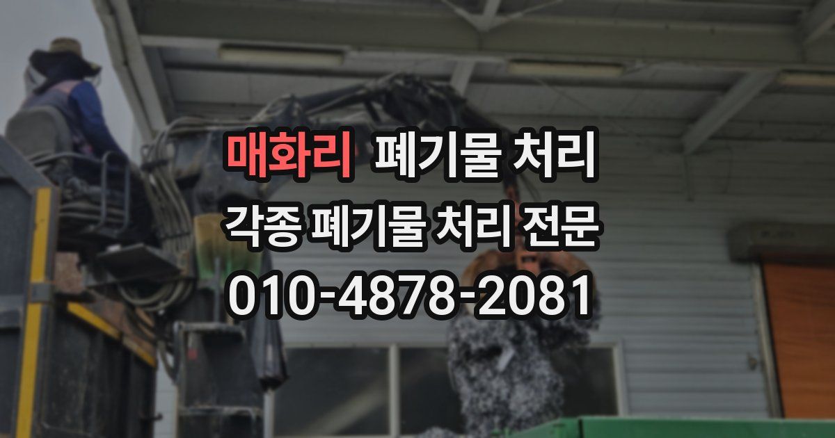 매화리 폐기물 수거