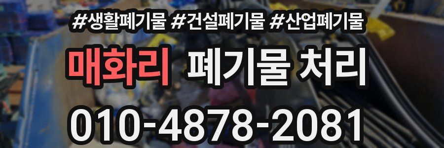 매화리 폐기물 처리