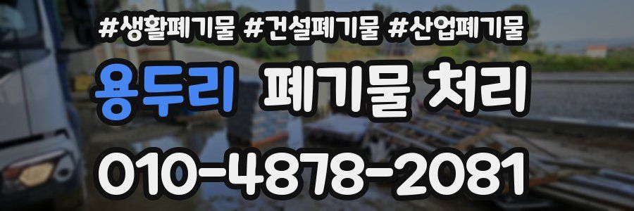 용두리 폐기물 처리