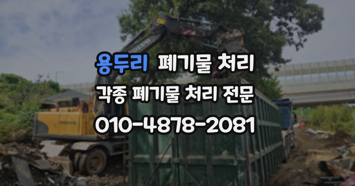 용두리 폐기물 수거