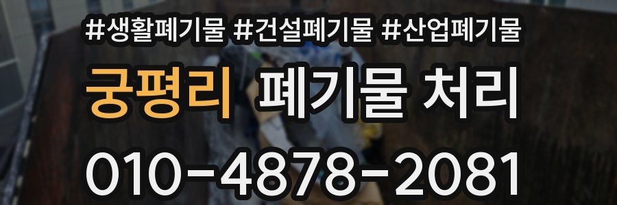 궁평리 폐기물 처리