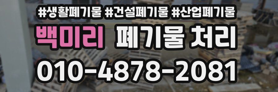 백미리 폐기물 처리