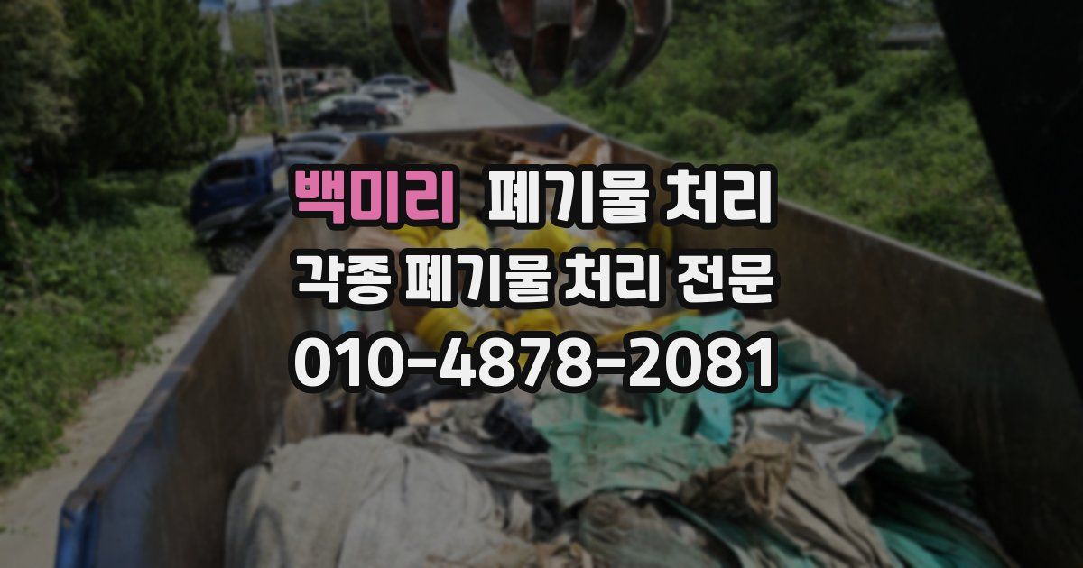 백미리 폐기물 수거