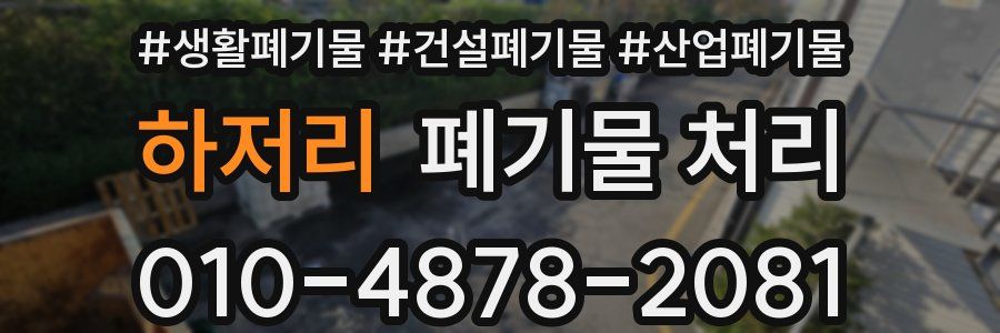 하저리 폐기물 처리