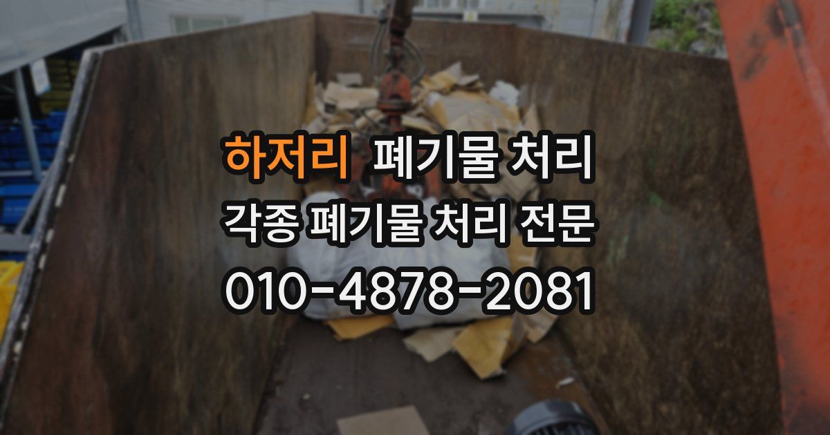 하저리 폐기물 수거