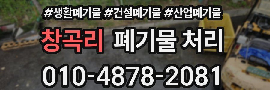 창곡리 폐기물 처리