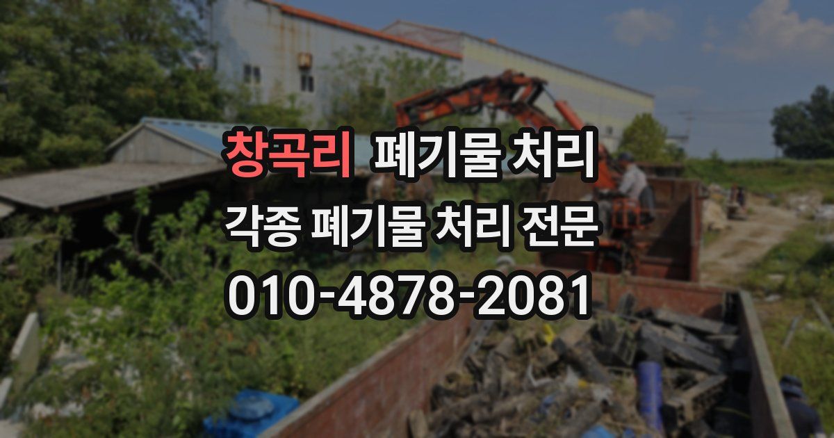 창곡리 폐기물 수거